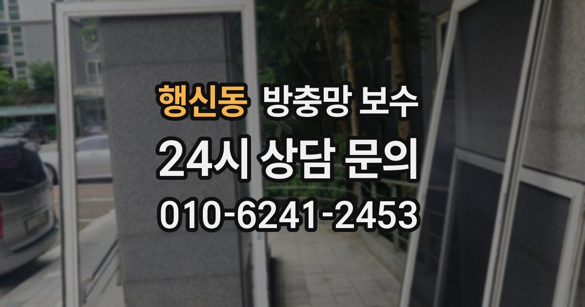행신동 방충망 보수