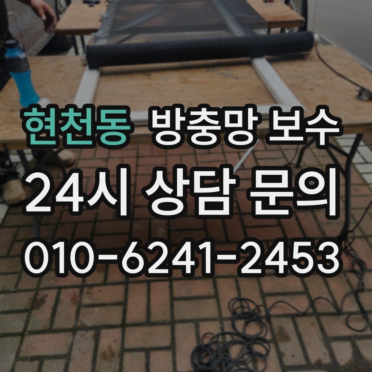 현천동 방충망 보수 사소한 틈도 확인해야 하는 이유