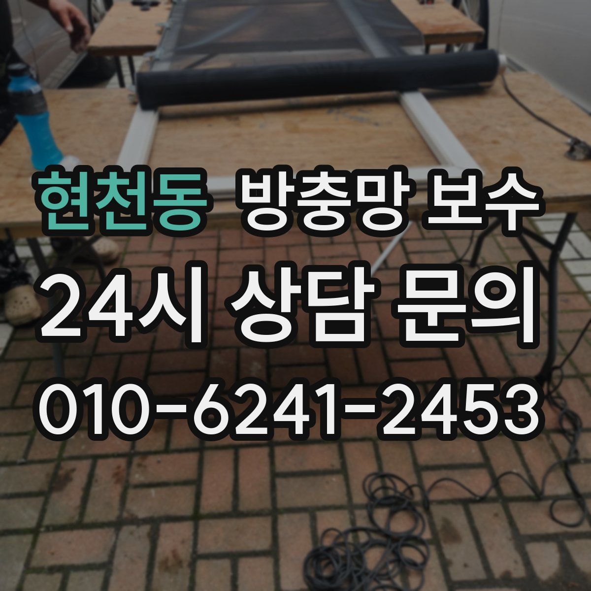 현천동 방충망 보수