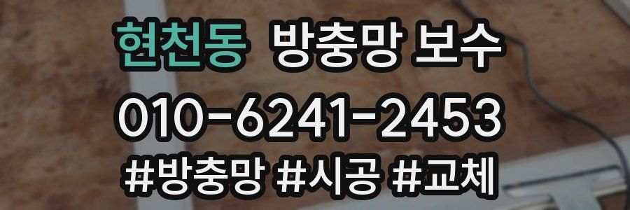 현천동 방충망 보수