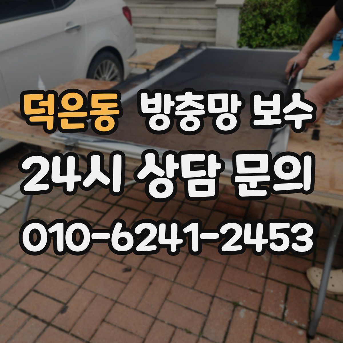 덕은동 방충망 보수