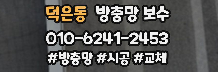 덕은동 방충망 보수