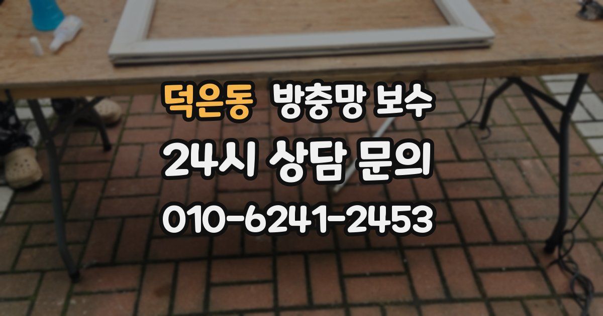 덕은동 방충망 보수