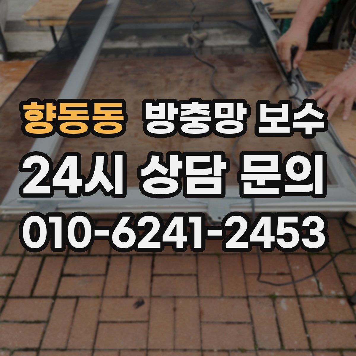 향동동 방충망 보수