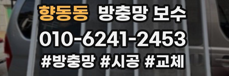 향동동 방충망 보수