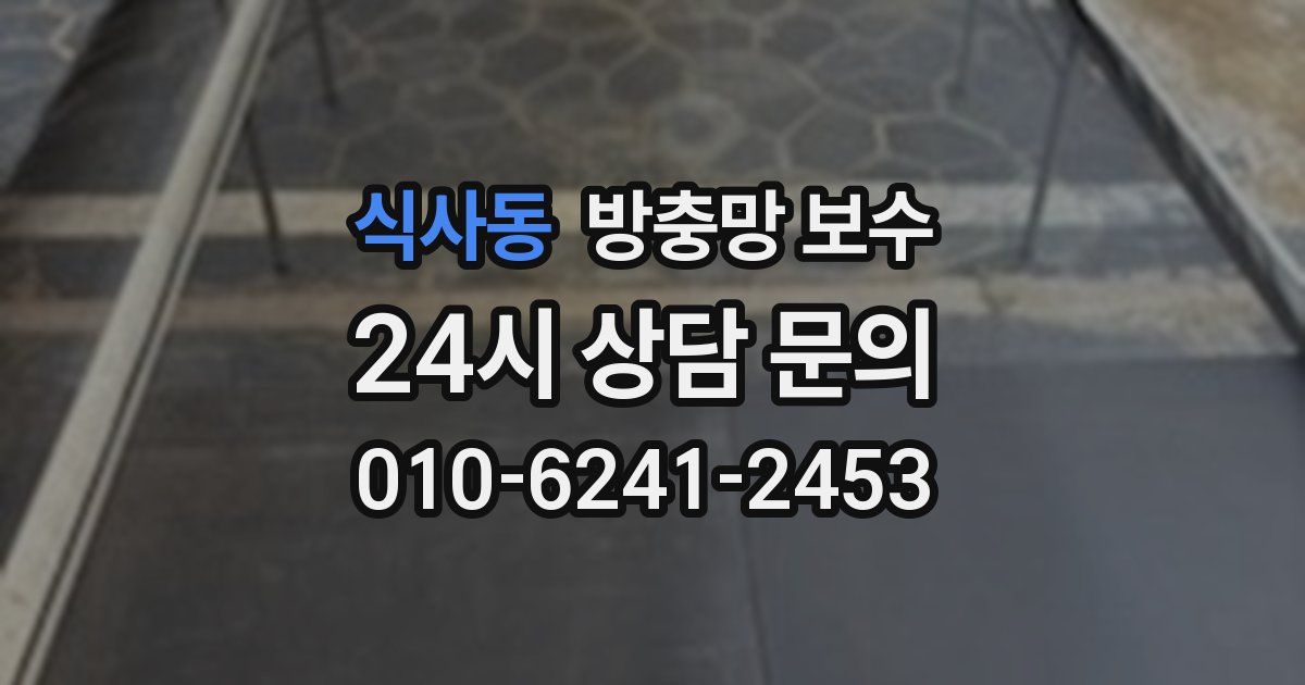 식사동 방충망 보수