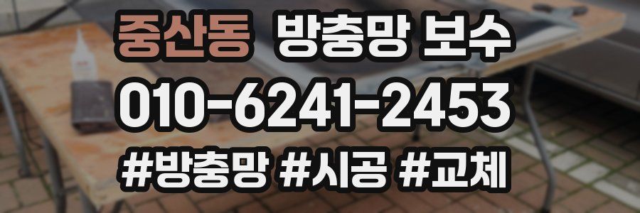 중산동 방충망 보수