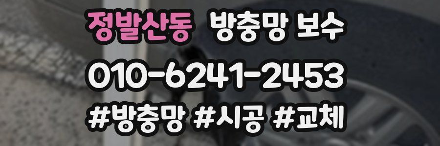 정발산동 방충망 보수
