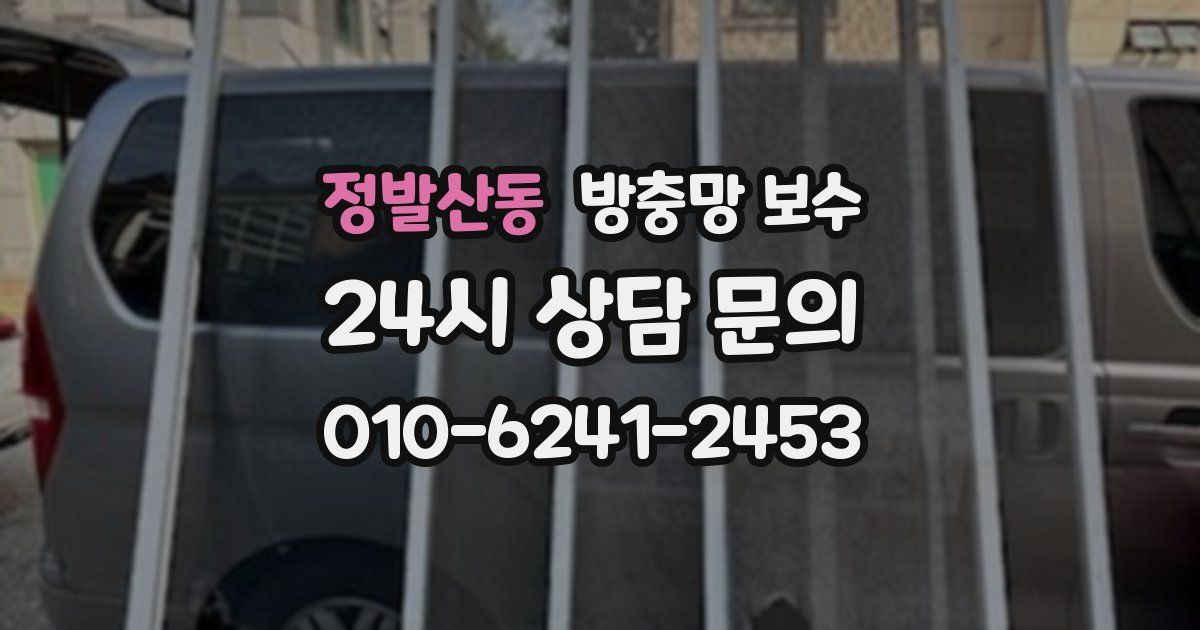 정발산동 방충망 보수