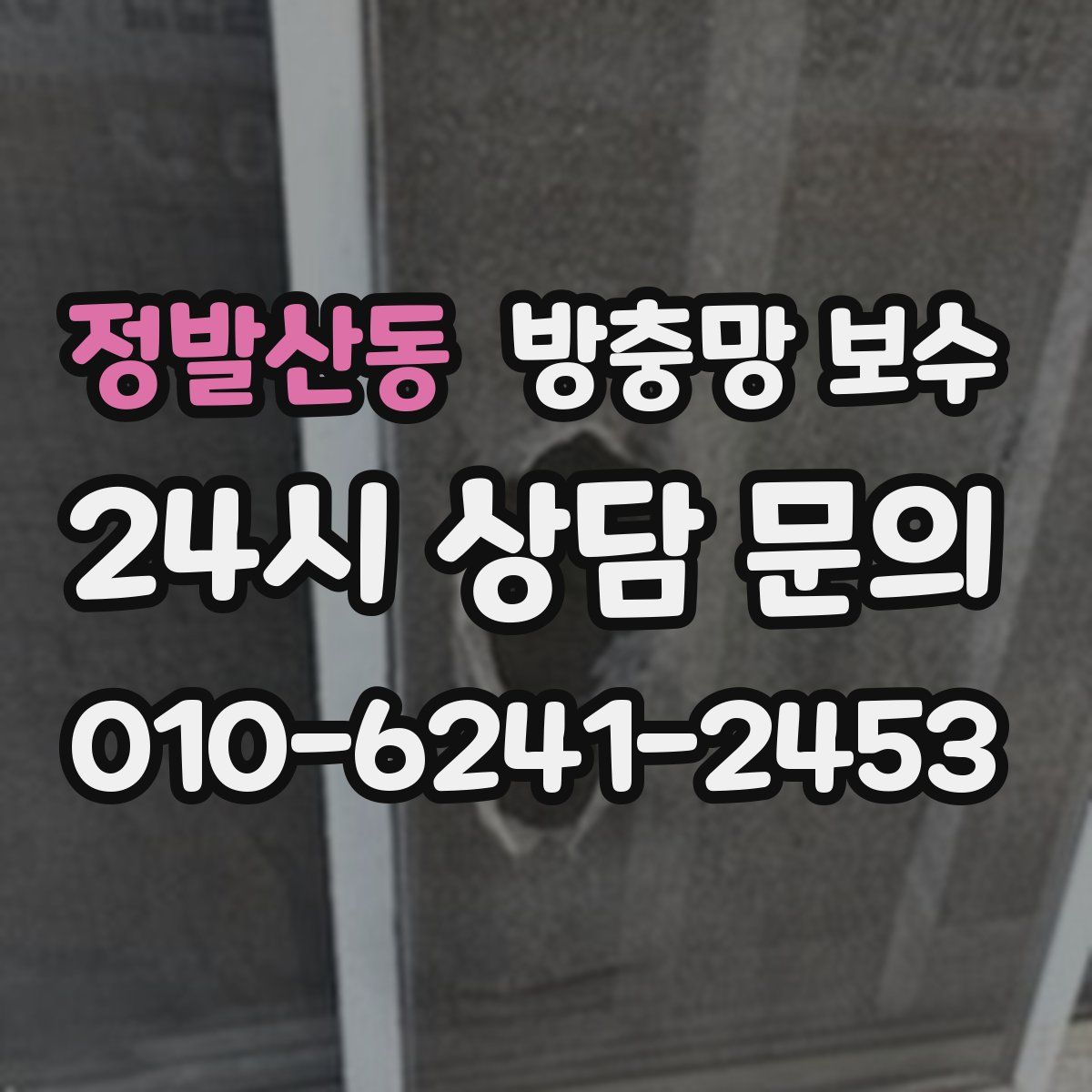 정발산동 방충망 보수