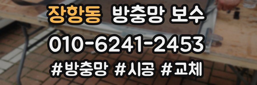 장항동 방충망 보수
