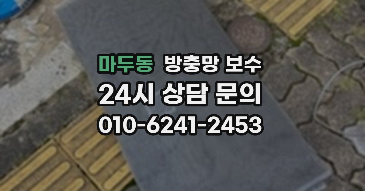 마두동 방충망 보수