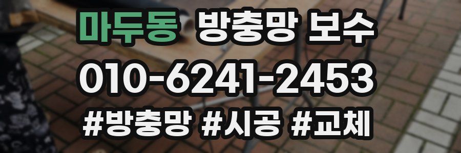 마두동 방충망 보수