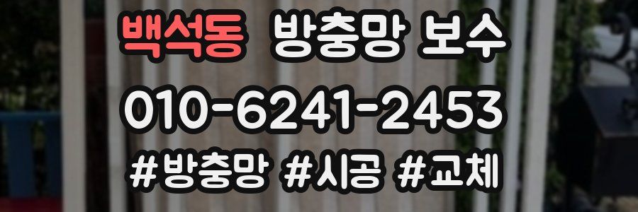 백석동 방충망 보수