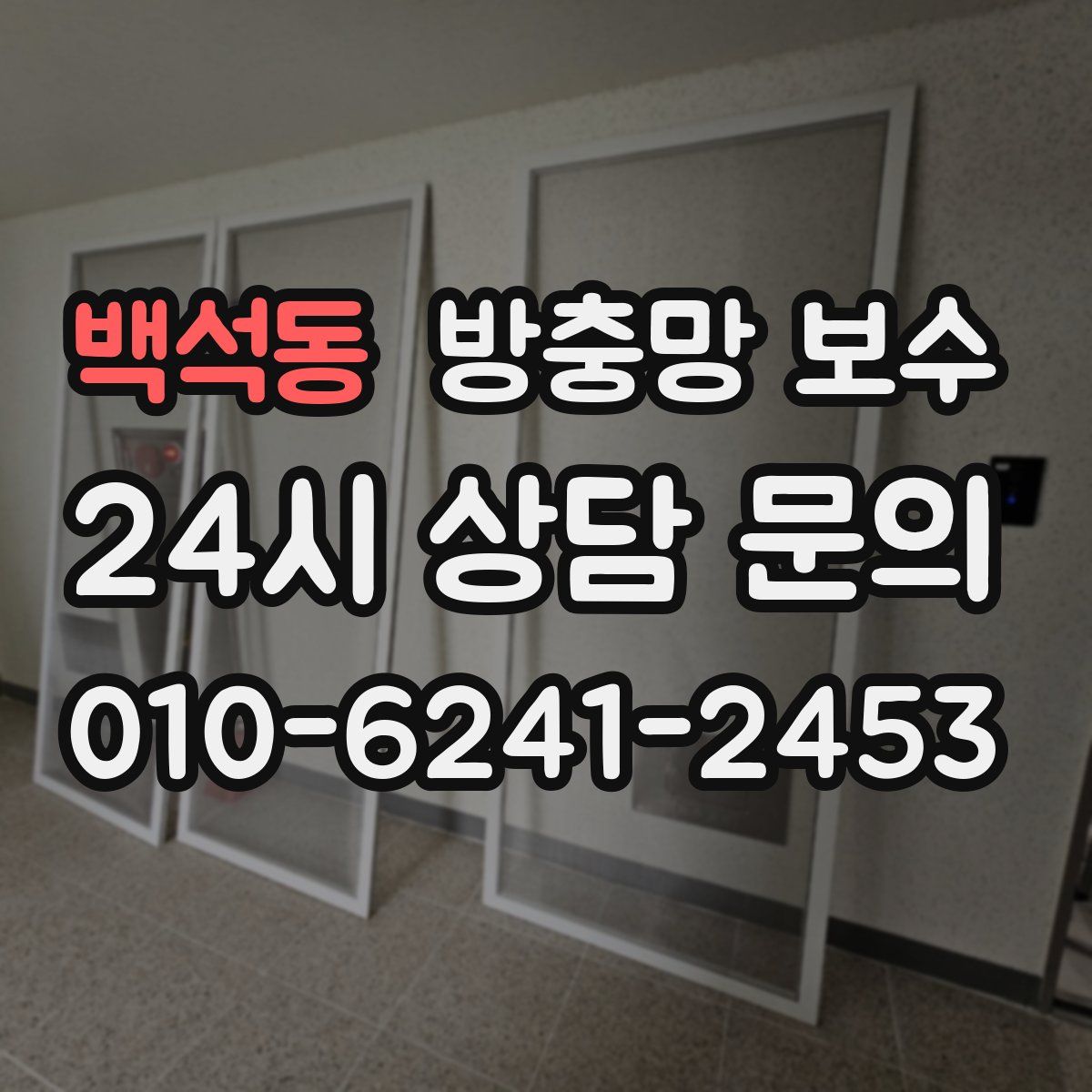 백석동 방충망 보수