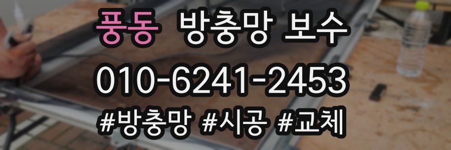 풍동 방충망 보수