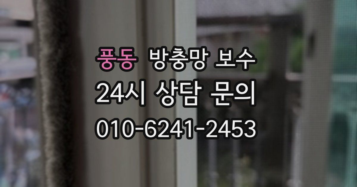 풍동 방충망 보수