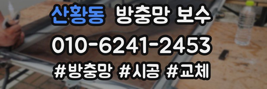 산황동 방충망 보수