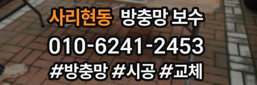 사리현동 방충망 보수