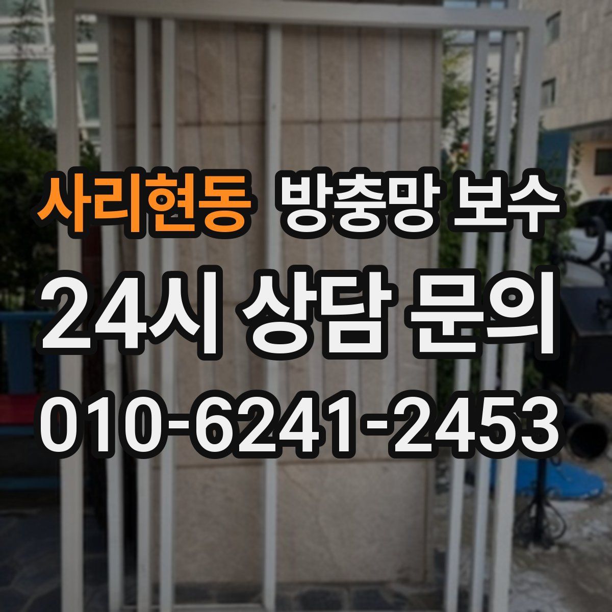 사리현동 방충망 보수