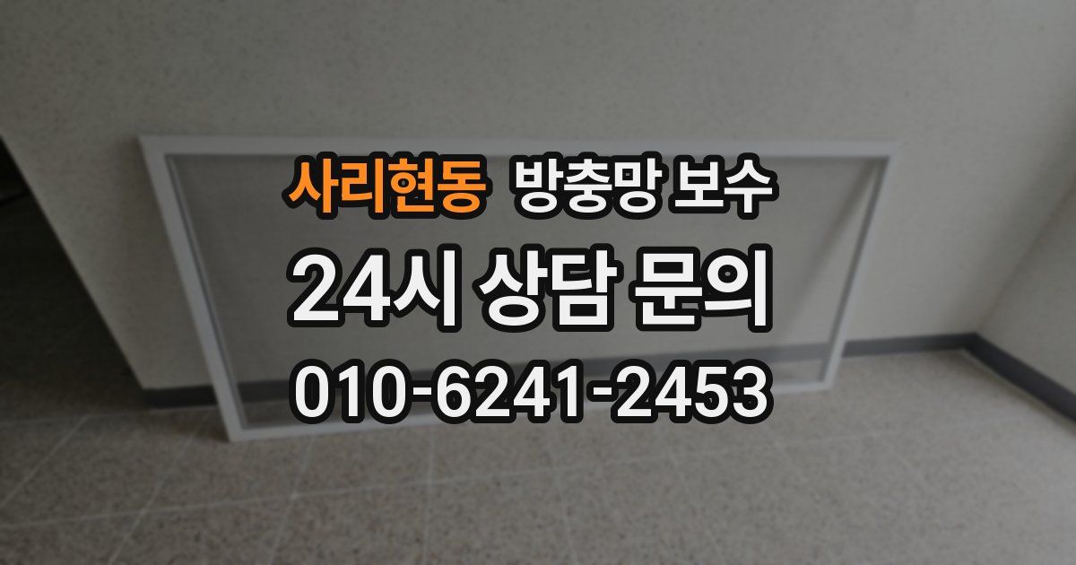 사리현동 방충망 보수