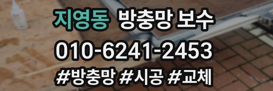 지영동 방충망 보수