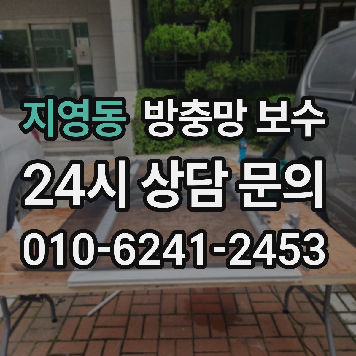 지영동 방충망 보수