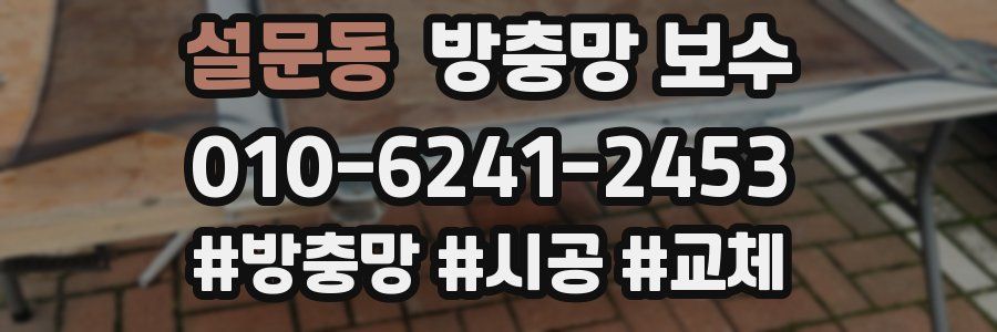 설문동 방충망 보수