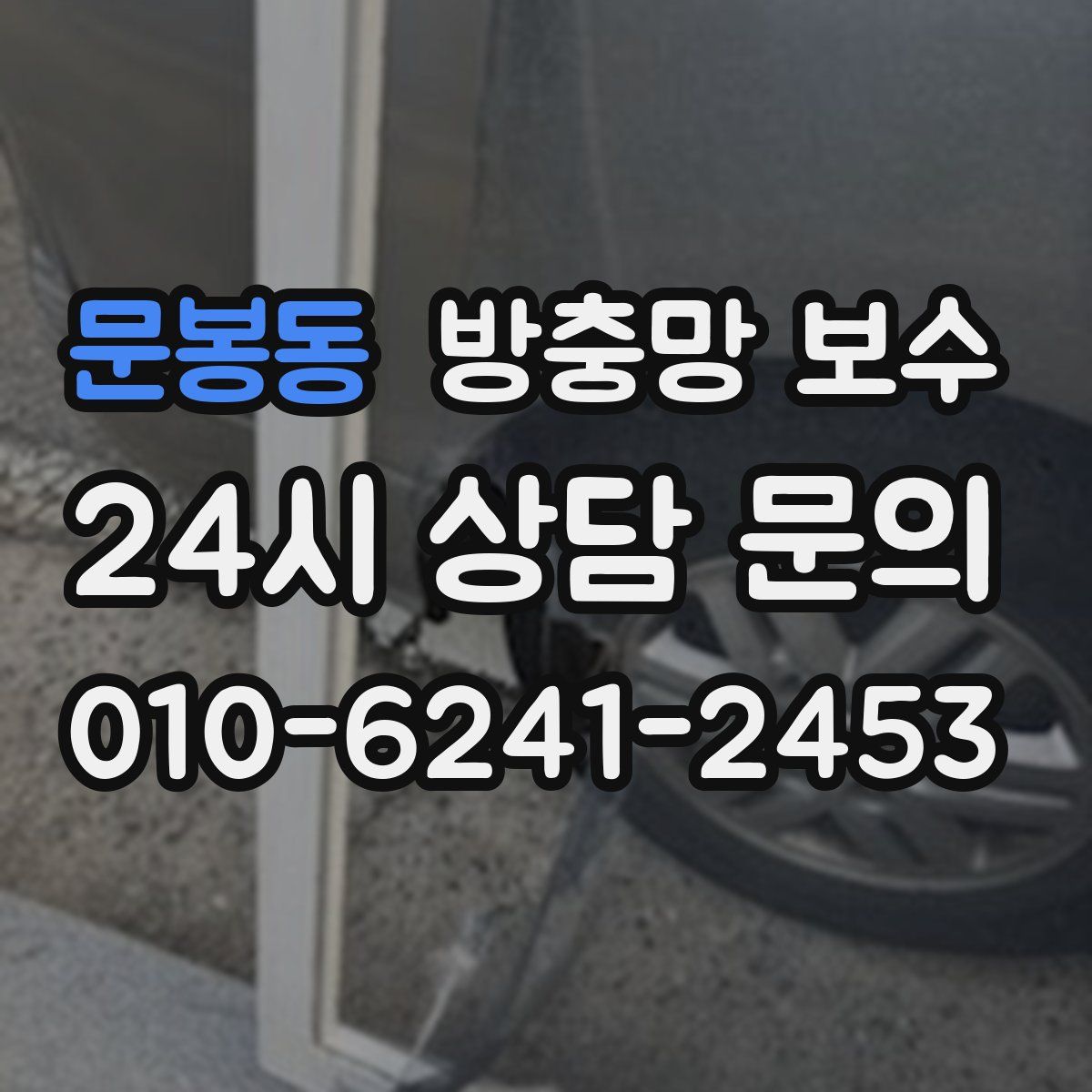 문봉동 방충망 보수