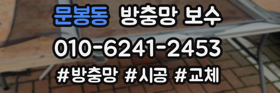 문봉동 방충망 보수