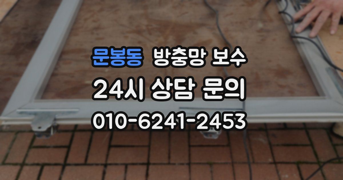 문봉동 방충망 보수