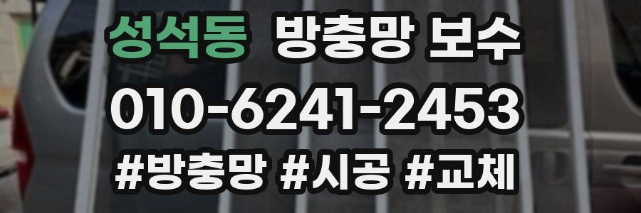 성석동 방충망 보수
