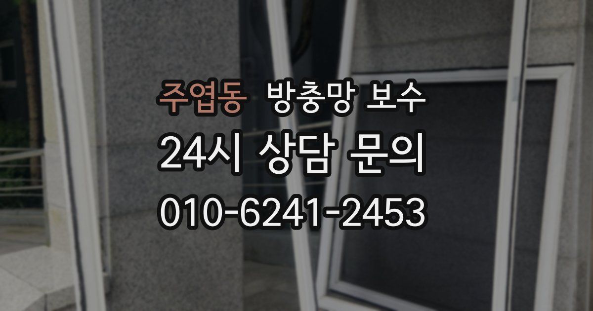 주엽동 방충망 보수