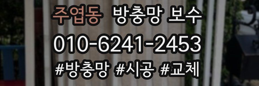 주엽동 방충망 보수