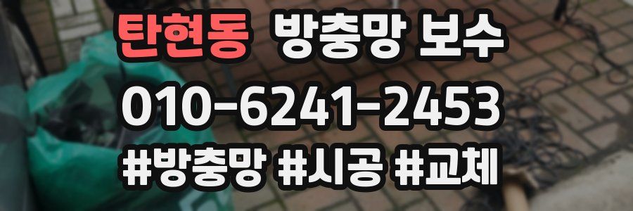 탄현동 방충망 보수
