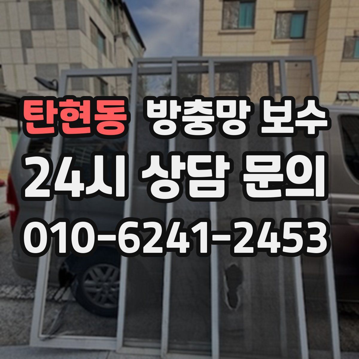 탄현동 방충망 보수