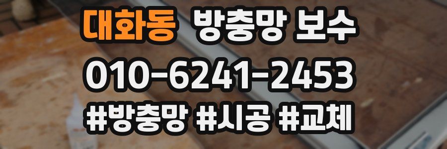 대화동 방충망 보수