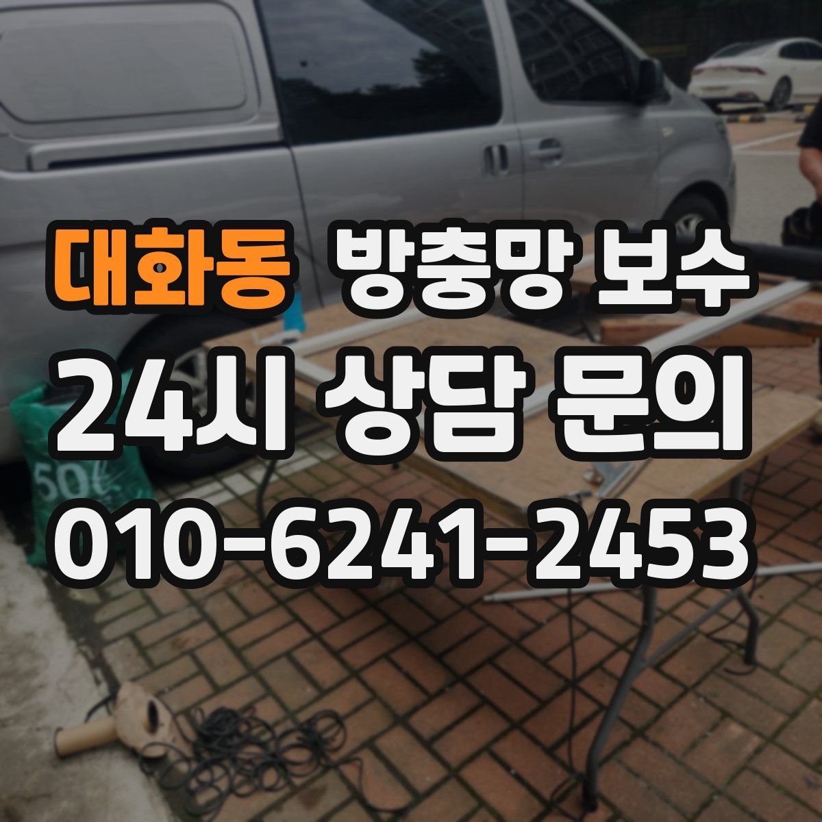 대화동 방충망 보수