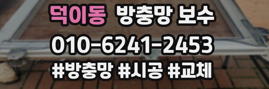 덕이동 방충망 보수