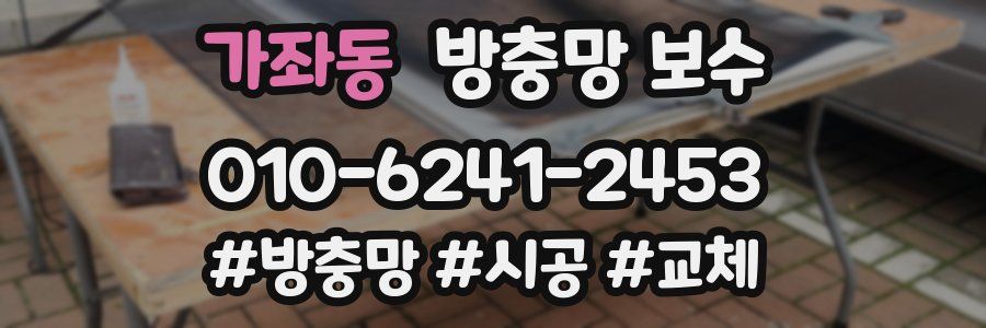 가좌동 방충망 보수