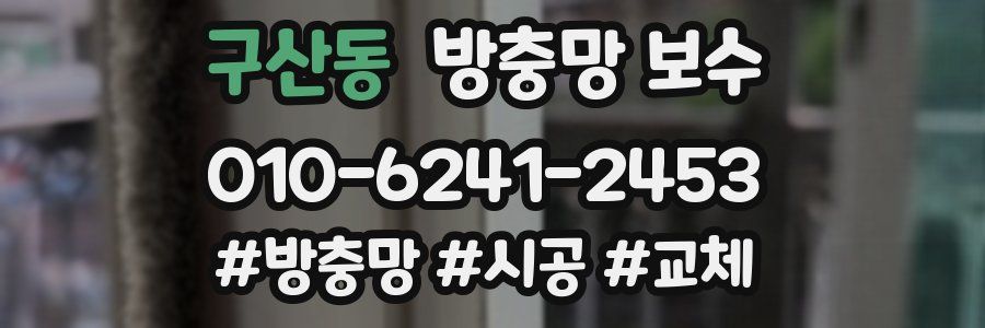 구산동 방충망 보수