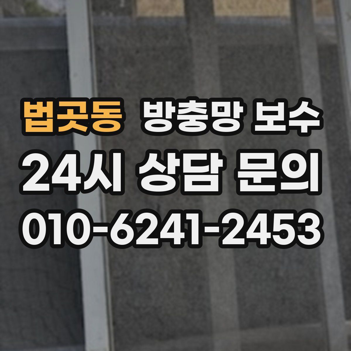법곳동 방충망 보수
