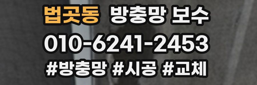 법곳동 방충망 보수