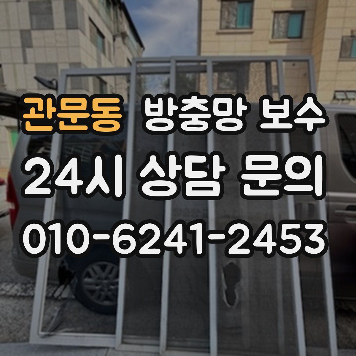 관문동 방충망 보수