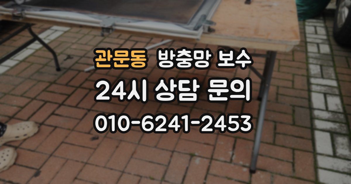 관문동 방충망 보수