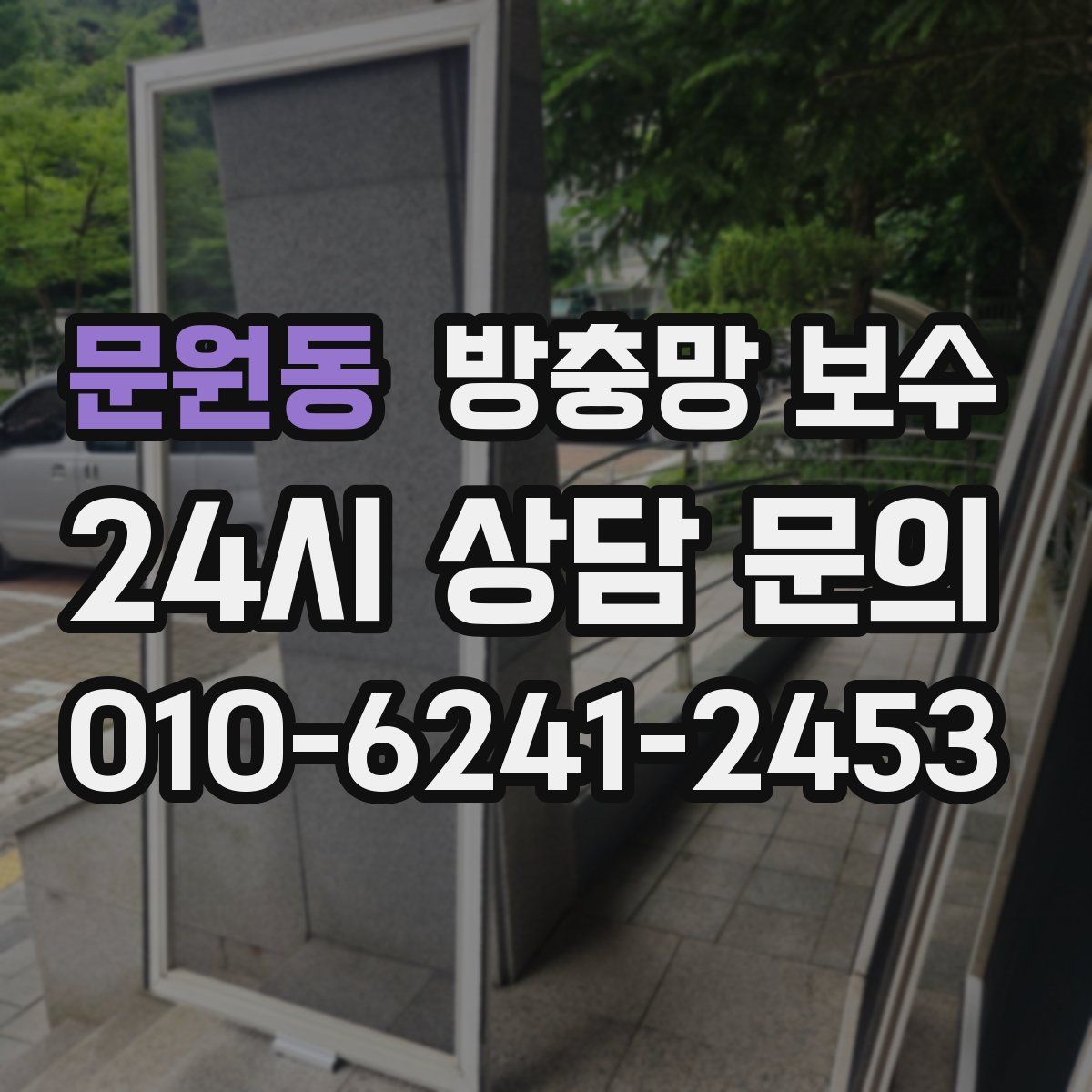 문원동 방충망 보수