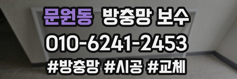 문원동 방충망 보수