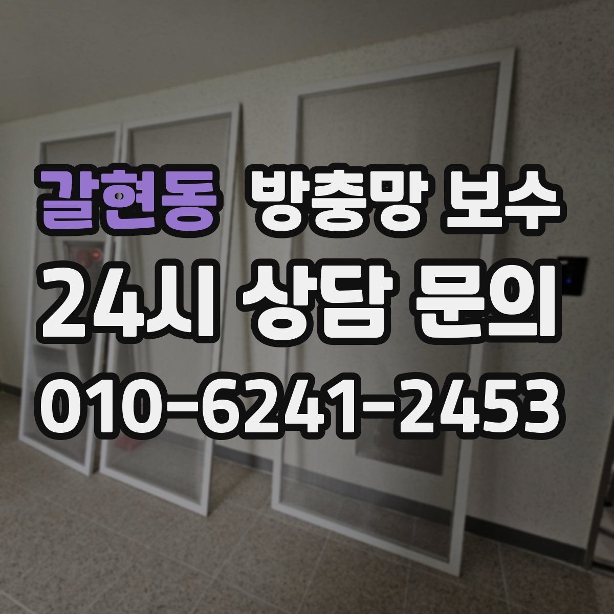 갈현동 방충망 보수