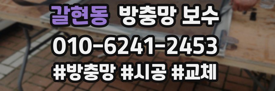 갈현동 방충망 보수