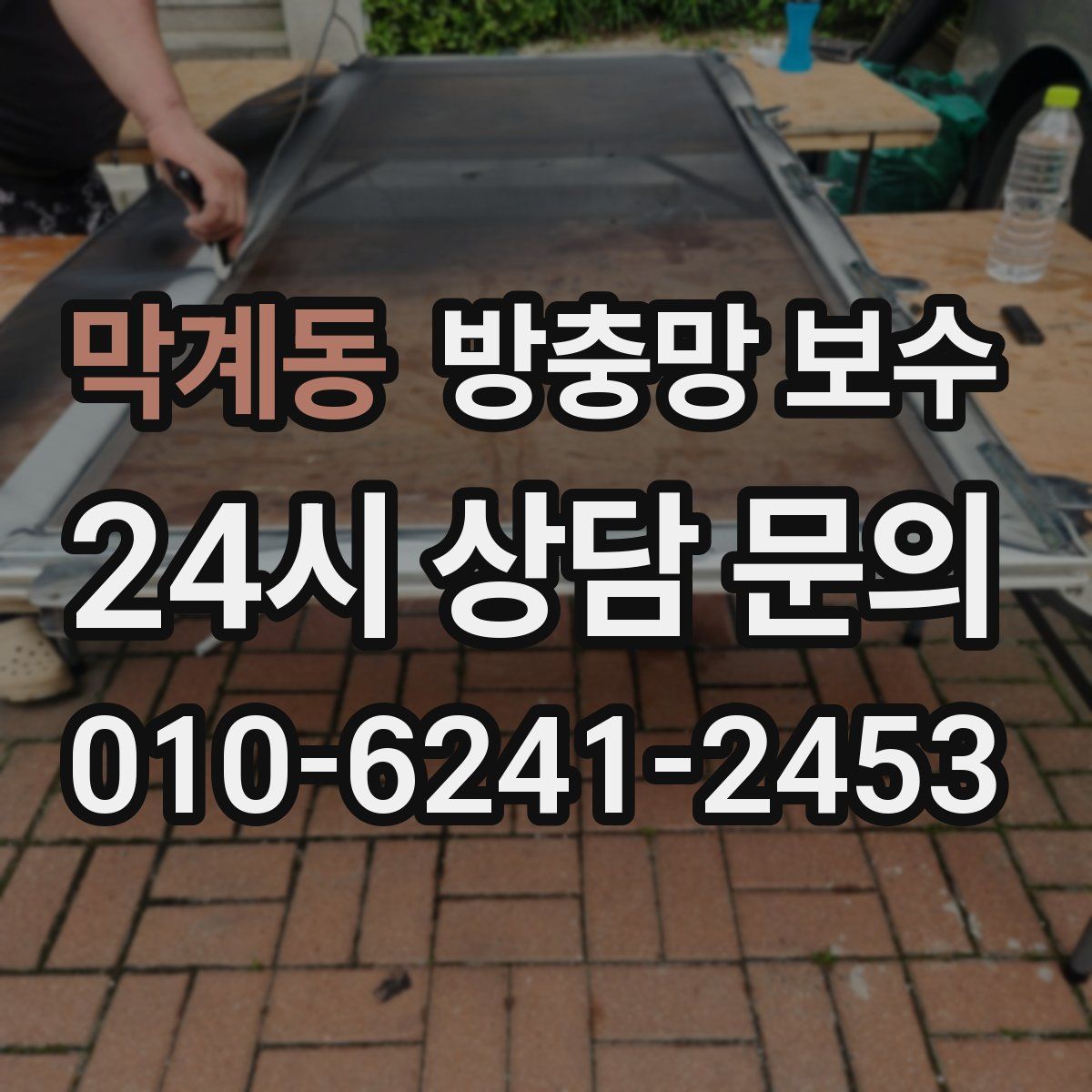 막계동 방충망 보수